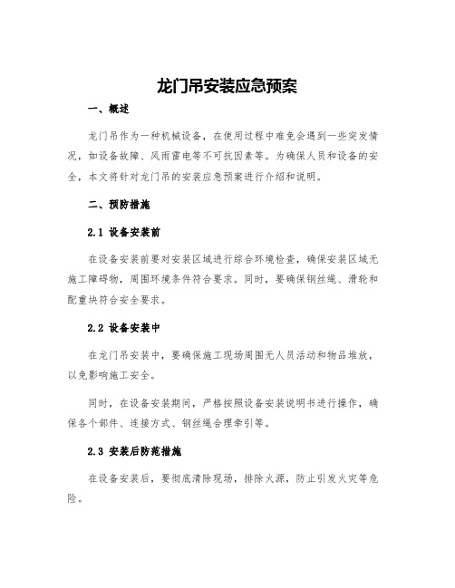 龙门吊安装应急预案