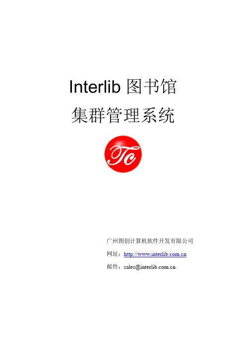 图书馆集群管理系统