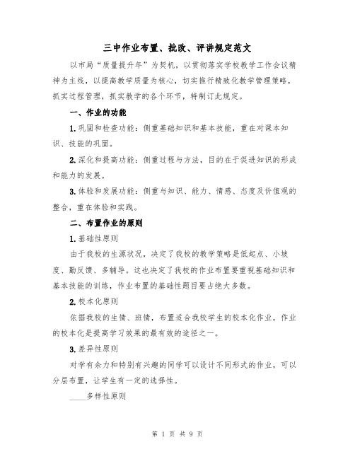 三中作业布置、批改、评讲规定范文（3篇）