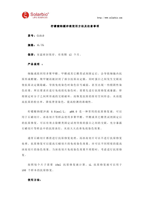 柠檬酸钠缓冲液使用方法及注意事项