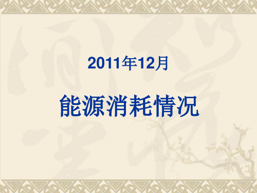 能耗分析PPt模板