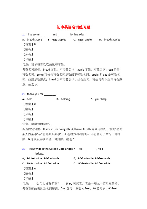 初中英语名词专项练习题附答案50题