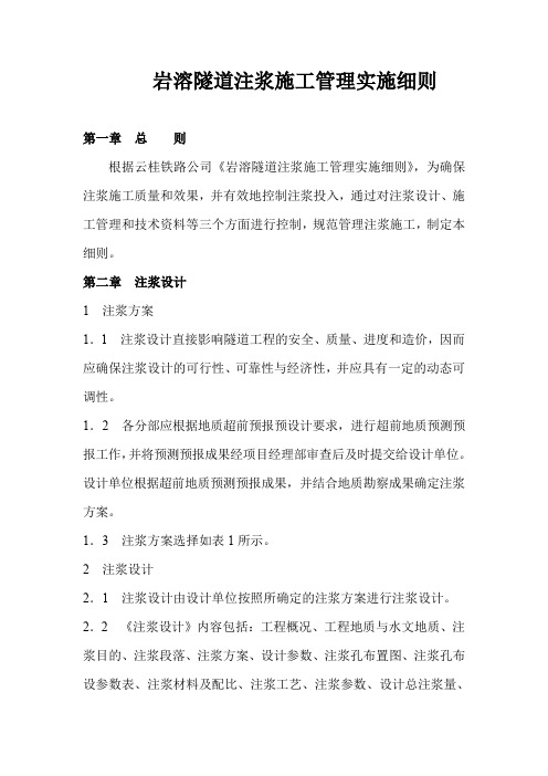 岩溶隧道注浆施工管理实施细则