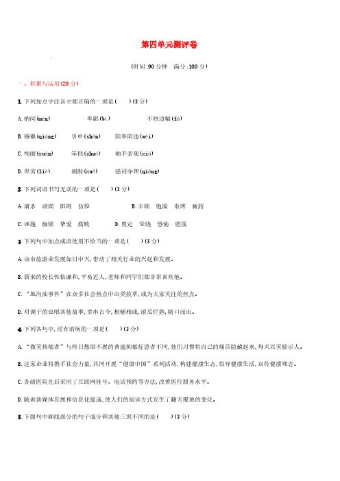2019年春八年级语文下册第四单元测评卷新人教版(含答案)