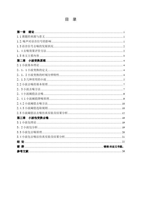 语音信号去噪论文