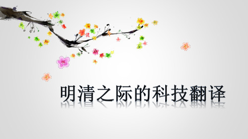 明清之际的科技翻译