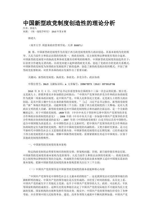 中国新型政党制度创造性的理论分析