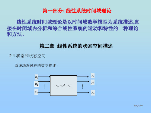 线性系统理论全课件