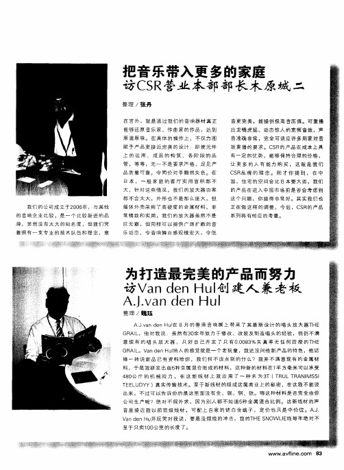 把音乐带入更多的家庭——访CSR营业本部部长木原城二