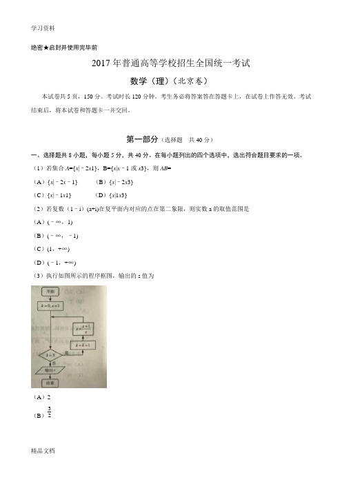 2017北京市高考理科数学试卷及答案复习课程