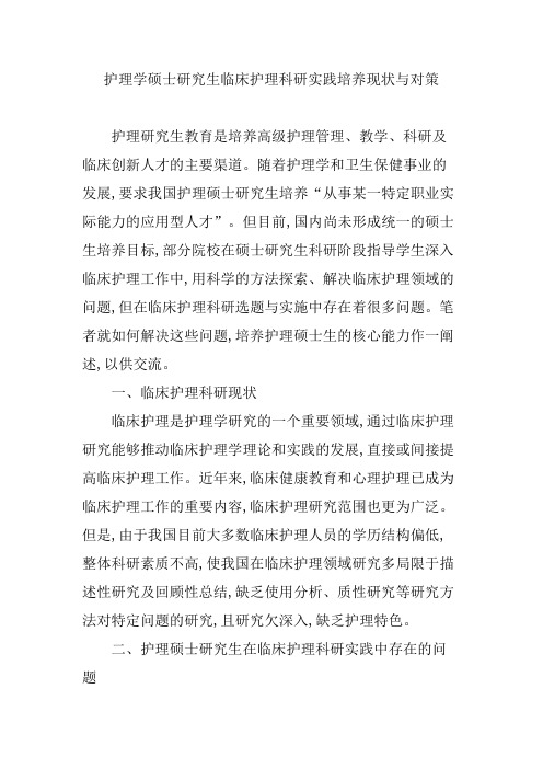 护理学硕士研究生临床护理科研实践培养现状与对策