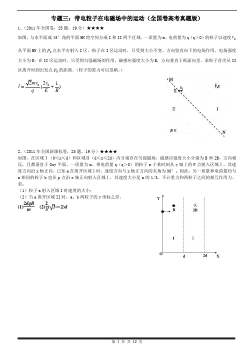 (完整word版)专题三：带电粒子在电磁场中的运动(全国卷高考真题版)要点