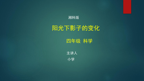 四年级【科学(湘科版)】阳光下影子的变化-【教案匹配版】最新国家级中小学课程全高清带备注