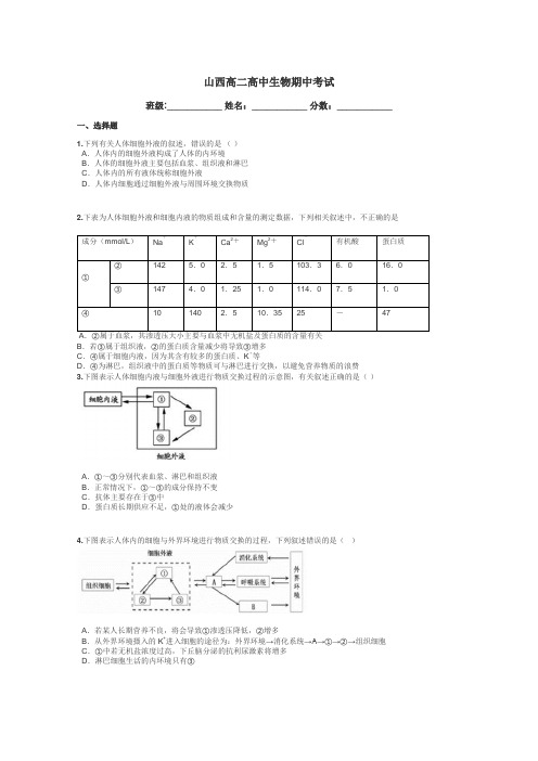 山西高二高中生物期中考试带答案解析
