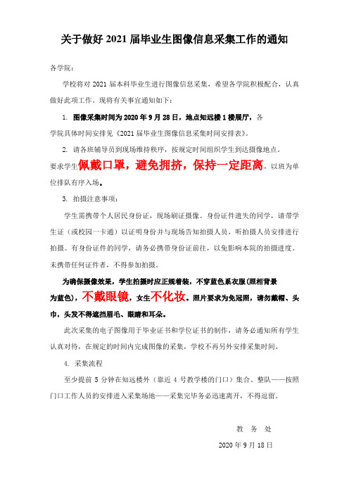 关于2021届毕业生图像采集工作的通知