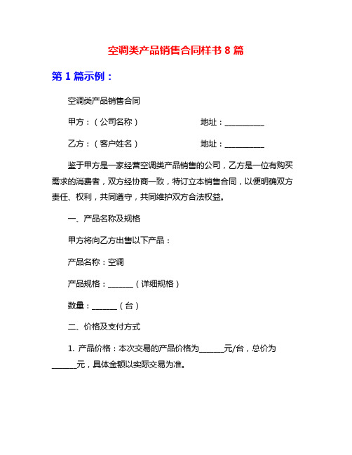 空调类产品销售合同样书8篇
