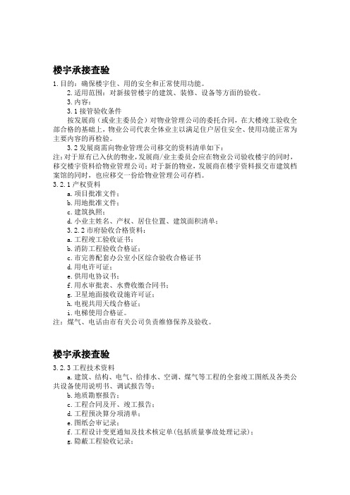 物业前期介入工作程序