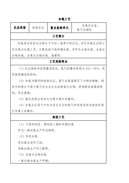 加氢工艺危险性分析