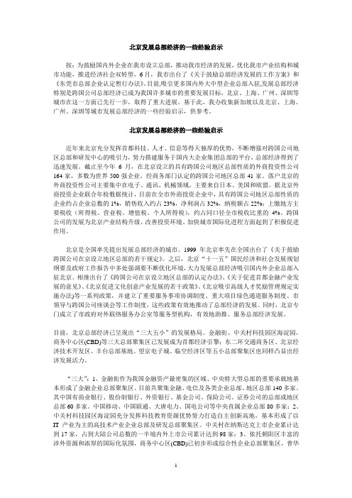 北京发展总部经济的一些经验启示