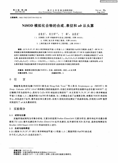 NiSOD模拟化合物的合成、表征和ab从头算