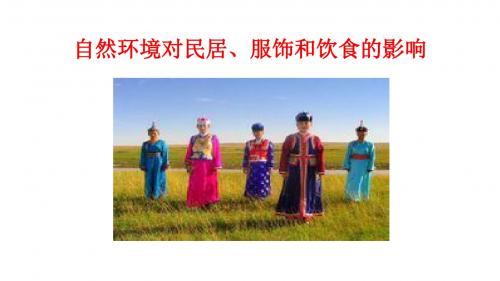 中图版七年级地理下册5.1  自然环境对民居、服饰和饮食的影响 (共22张PPT)