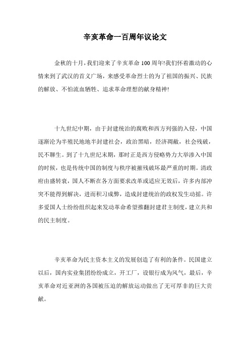 辛亥革命一百周年议论文.doc