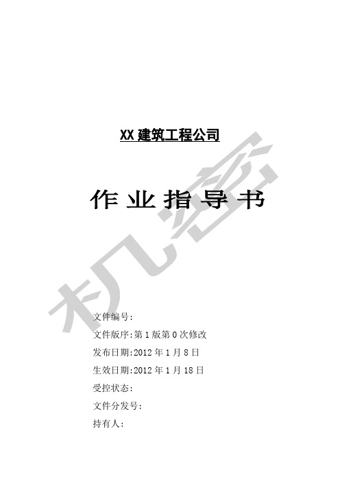 建筑工程全套施工作业指导书参考