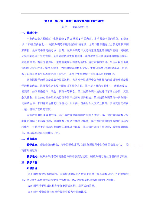 人教版高中生物必修二：2.1减数分裂2省优获奖教案