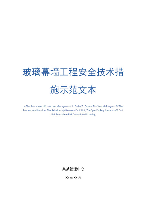 玻璃幕墙工程安全技术措施示范文本