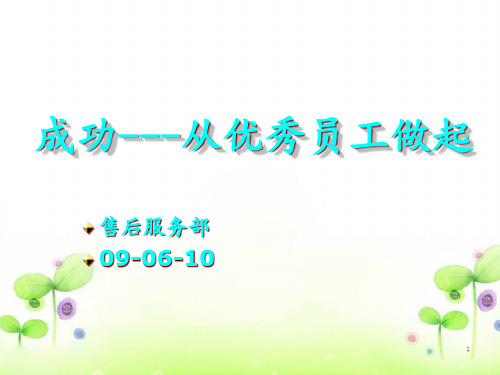 成功从优秀员工做起(PPT 51页)