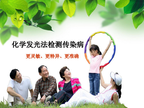 化学发光法检测传染病解读