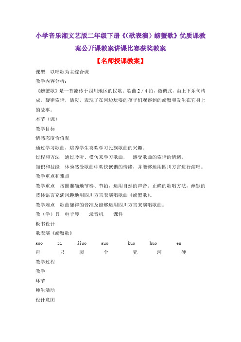 小学音乐湘文艺版二年级下册《(歌表演)螃蟹歌》优质课教案公开课教案讲课比赛获奖教案D066
