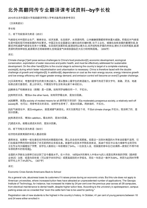 北外高翻同传专业翻译课考试资料--by李长栓