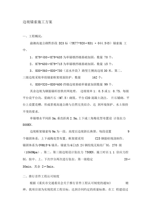 边坡锚索施工方案-secret