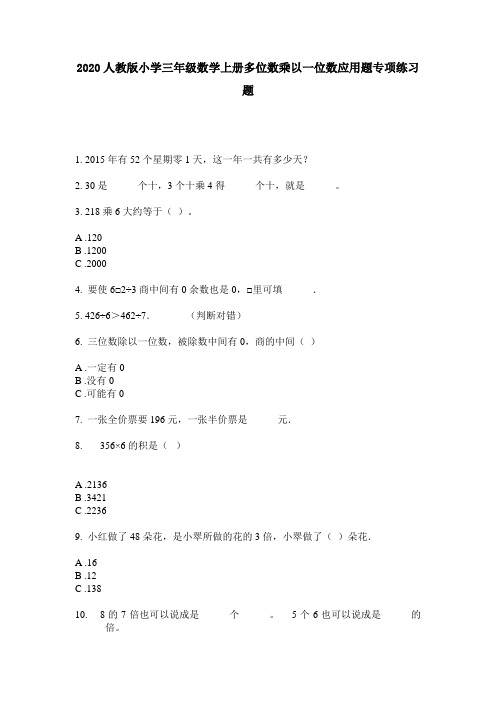 2020人教版小学三年级数学上册多位数乘以一位数应用题专项练习题