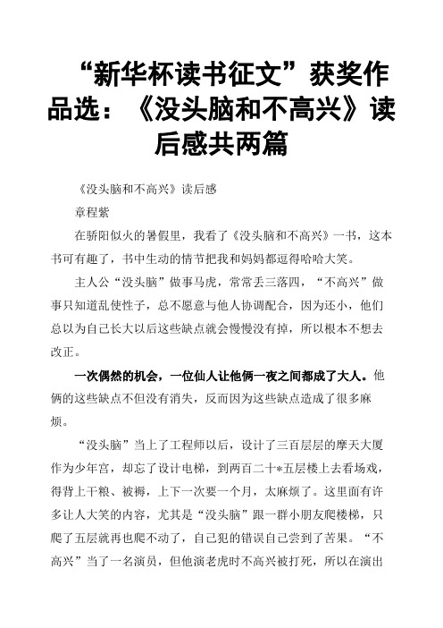 “新华杯读书征文”获奖作品选：《没头脑和不高兴》读后感共两篇