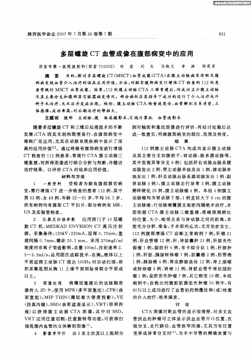 多层螺旋CT血管成像在腹部病变中的应用