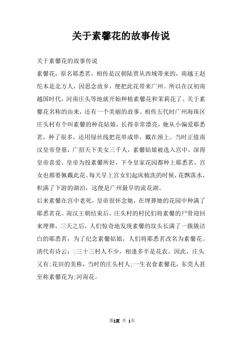 关于素馨花的故事传说