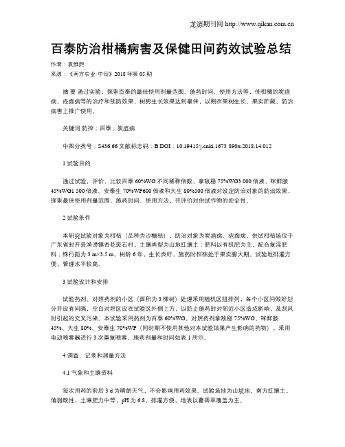 百泰防治柑橘病害及保健田间药效试验总结