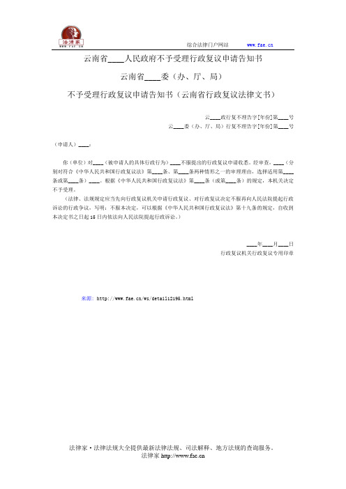 不予受理行政复议申请告知书——(复议申控- 行政复议)