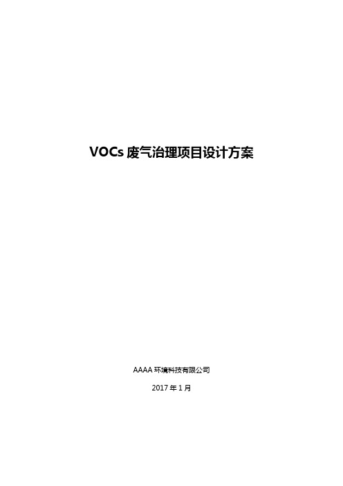 VOCs废气治理项目设计方案