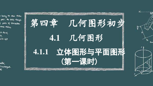 新部编版初中七年级数学上册第四章4.1 几何图形精品优质公开课课件