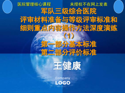 军队三级综合医院评审材料准备与评价标准重点内容操作
