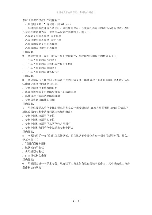 16春东财《知识产权法》在线作业三