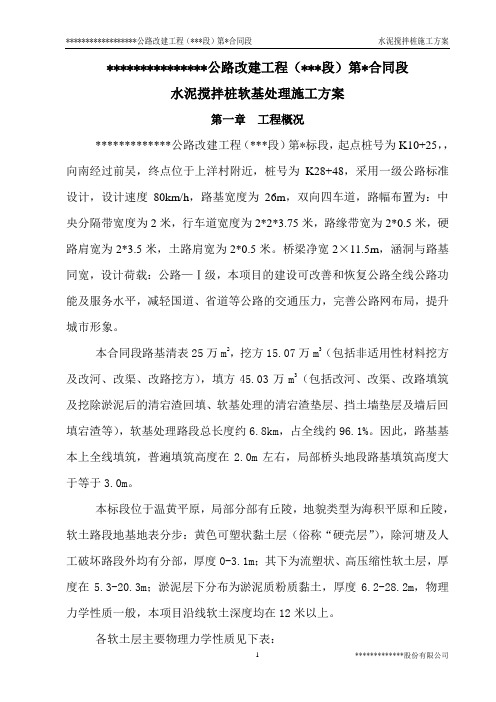 水泥搅拌桩软基处理施工方案
