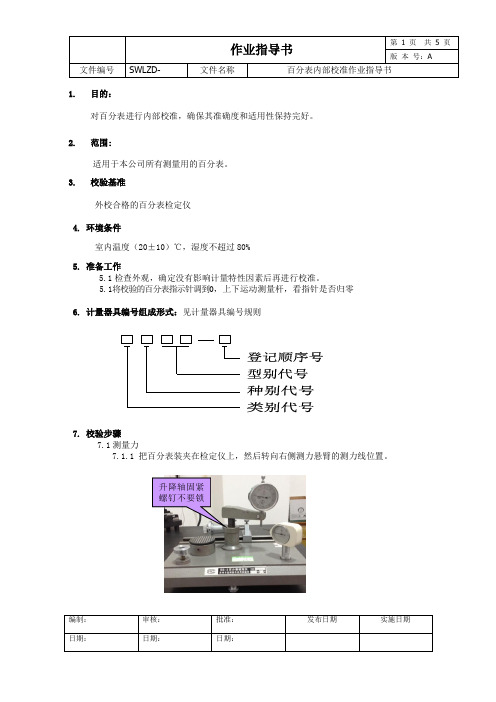百分表内部校准作业指导书