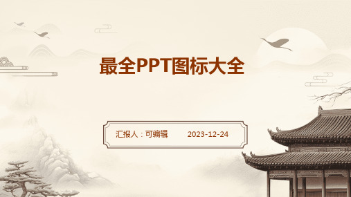 最全PPT图标大全