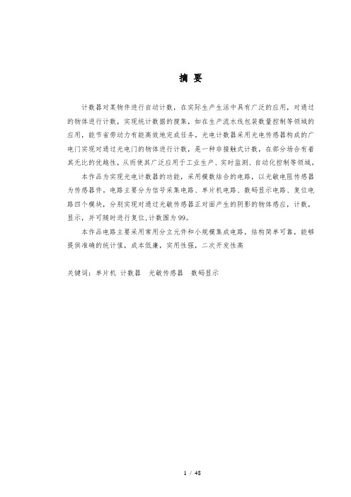 基于单片机的光电计数器
