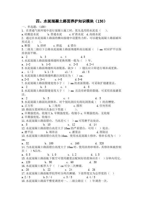 四、水泥混凝土路面养护知识模块