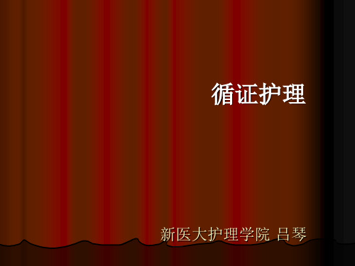 讲循证护理ppt课件